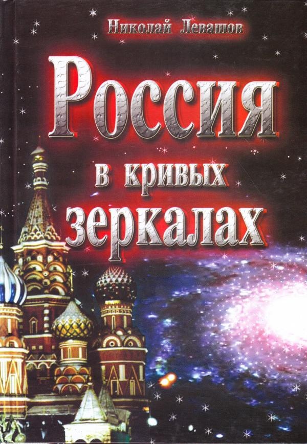 Росія криві дзеркала. 1-2 том в одній книзі Микола Левашов