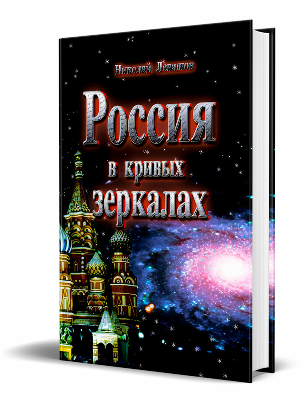 Росія криві дзеркала. 1-2 том в одній книзі Микола Левашов