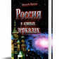 Росія криві дзеркала. 1-2 том в одній книзі Микола Левашов