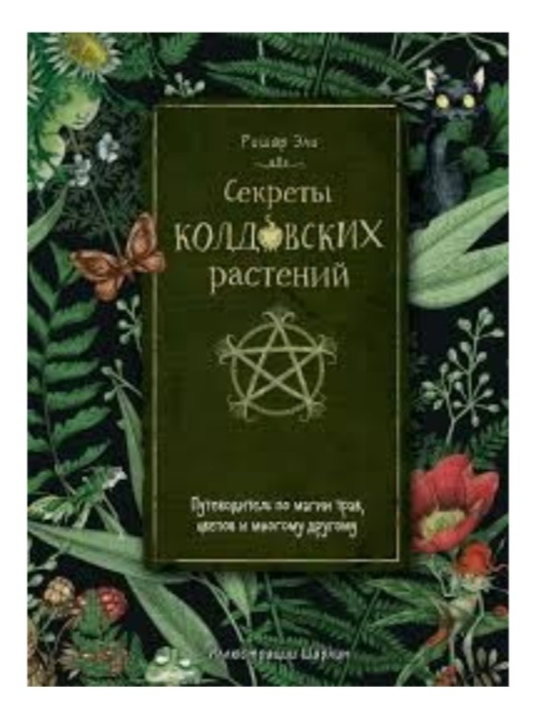 Секрети чаклунських рослин. Путівник з магії трав, квітів та багато іншого. Елі Р. (Великий формат)