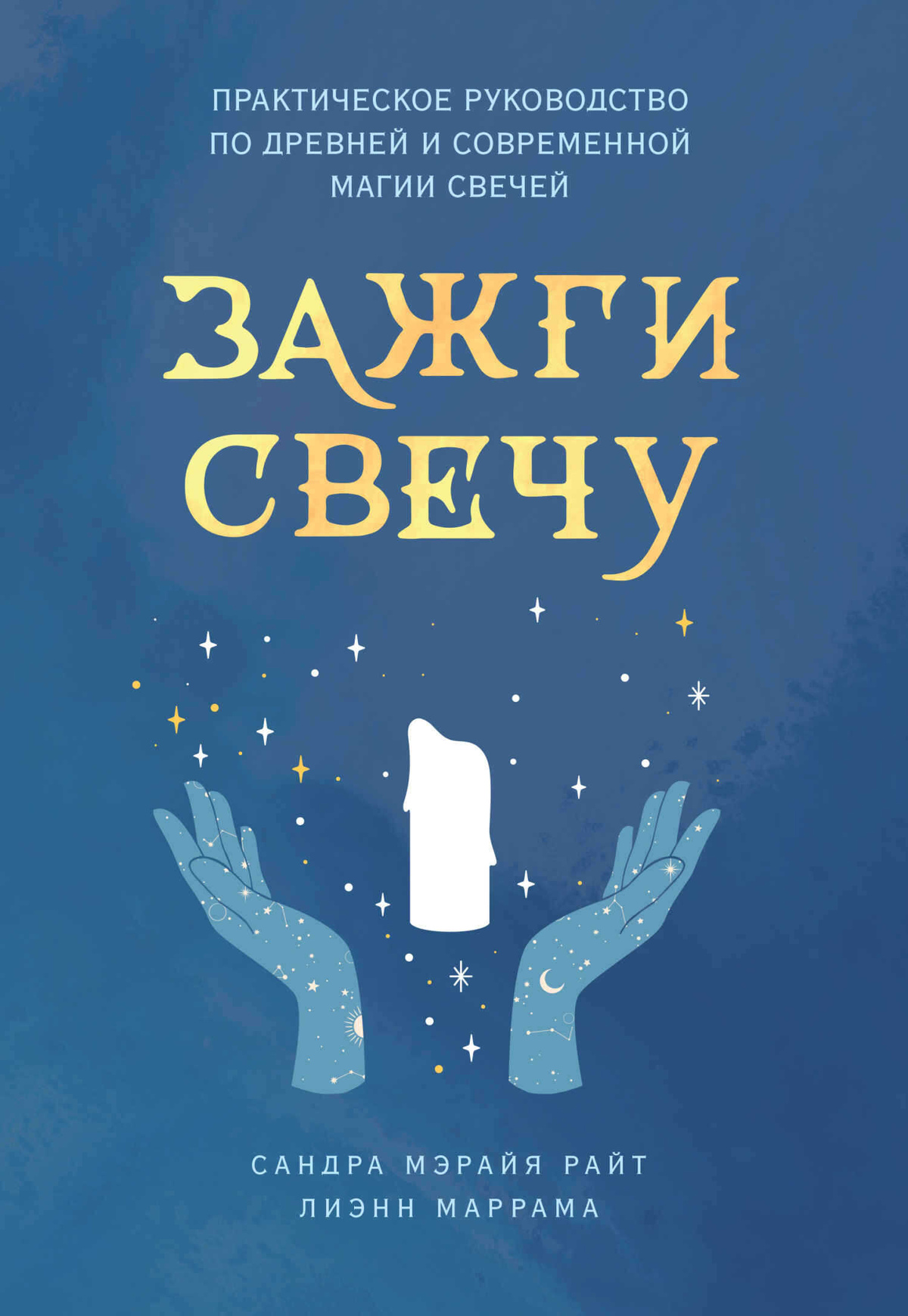 Запали свічку. Практичний посібник з давньої та сучасної магії свічок. Райт С.