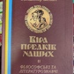 Віра предків наших. 1-2 том. В. Шаян, Галина Лозко
