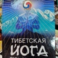 Тібетська йога тіла, мови та розуму. Тендзін Вангьял Рінпоче