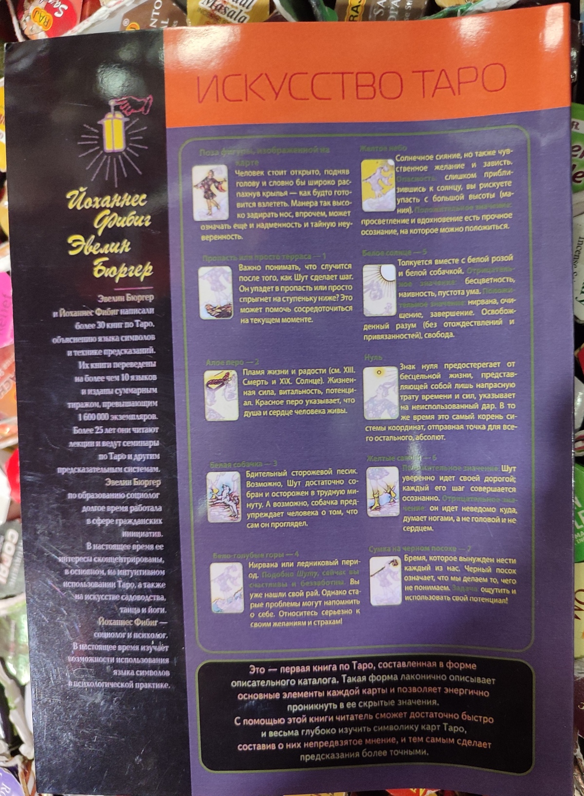Книга Таро Уейта. Символіка під мікроскопом. Фібіг Йоханнес, Бюргер Евелін.