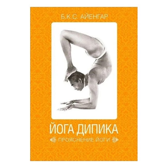 Йога Діпіка. Прояснення йоги. Айєнгар Б.К.С. (офсет) жовта