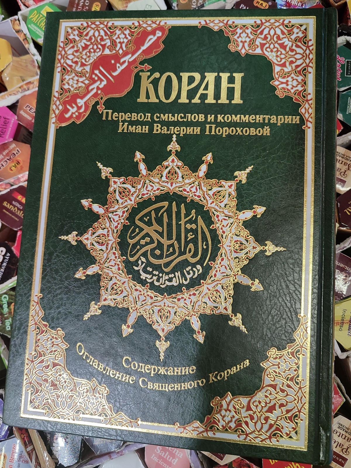 Коран зелений з доповненнями. Переклад смислів та коментарі Іман Валерії Порохової