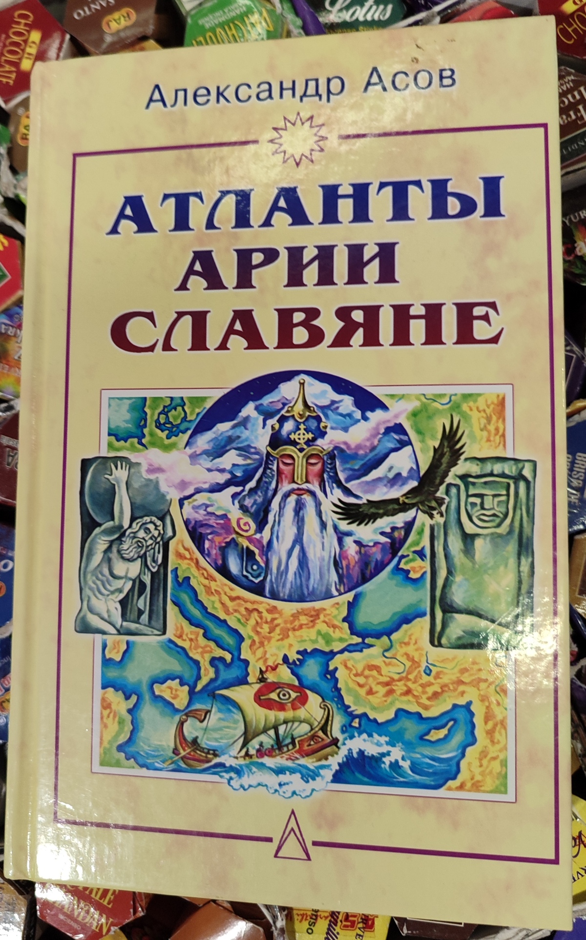 Атланти. Арії. Слов'яни. Олександр Асов