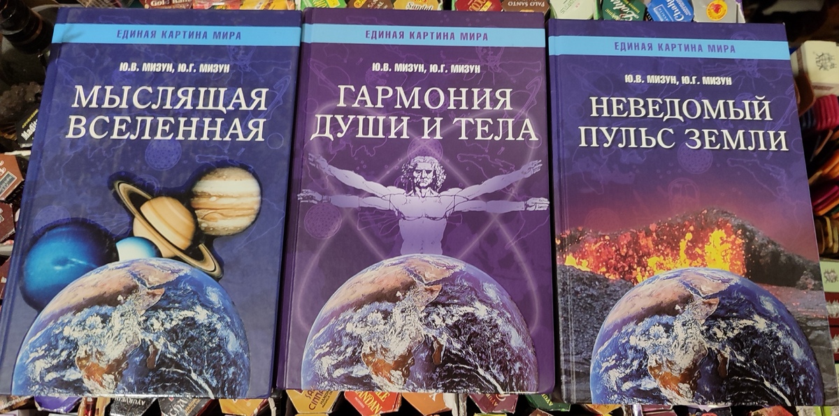 Думаючий всесвіт. Гармонія душі та тіла. Невідомий пульс землі. Ю.В Мізун, Ю.Г.Мізун 1-2-3 томи