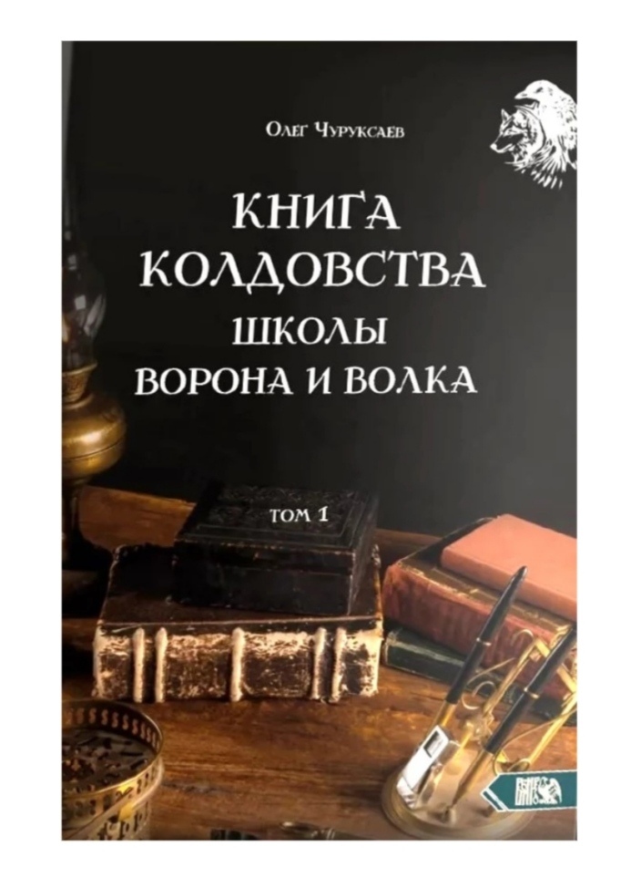 Книга чаклунства школи Ворона та Вовка. Том 1. Чуруксаєв О.
