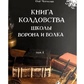 Книга чаклунства школи Ворона та Вовка. Том 1. Чуруксаєв О.