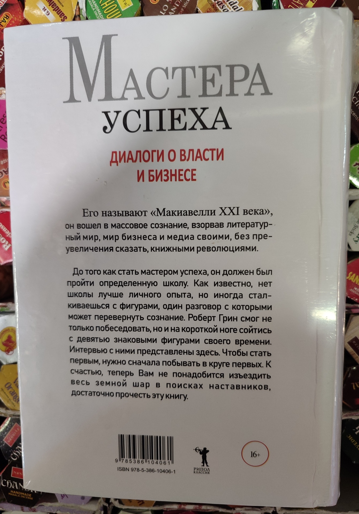 Майстри успіху. Діалоги про владу та бізнес. Роберт Грін
