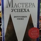 Майстри успіху. Діалоги про владу та бізнес. Роберт Грін