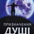 Призначення душі. Майкл Ньютон українською