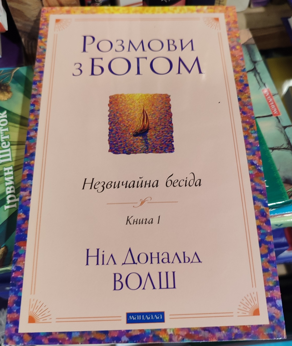 Розмови з Богом. Незвичайна бесіда. Книга 1 Ніл Дональд Волш українською.