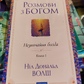 Розмови з Богом. Незвичайна бесіда. Книга 1 Ніл Дональд Волш українською.