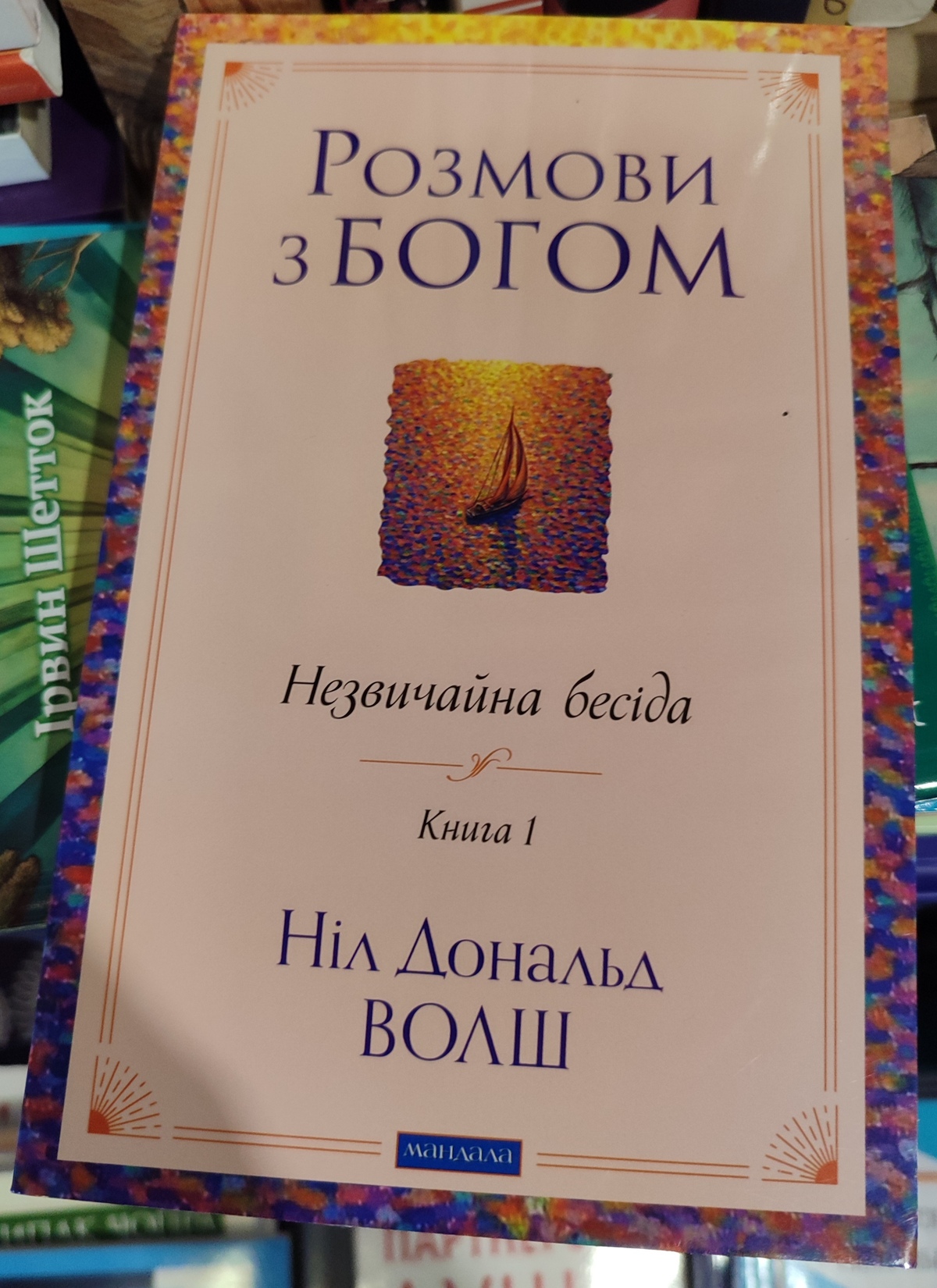 Розмови з Богом. Незвичайна бесіда. Книга 1 Ніл Дональд Волш українською.