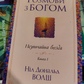 Розмови з Богом. Незвичайна бесіда. Книга 1 Ніл Дональд Волш українською.