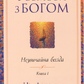 Розмови з Богом. Незвичайна бесіда. Книга 1 Ніл Дональд Волш українською.