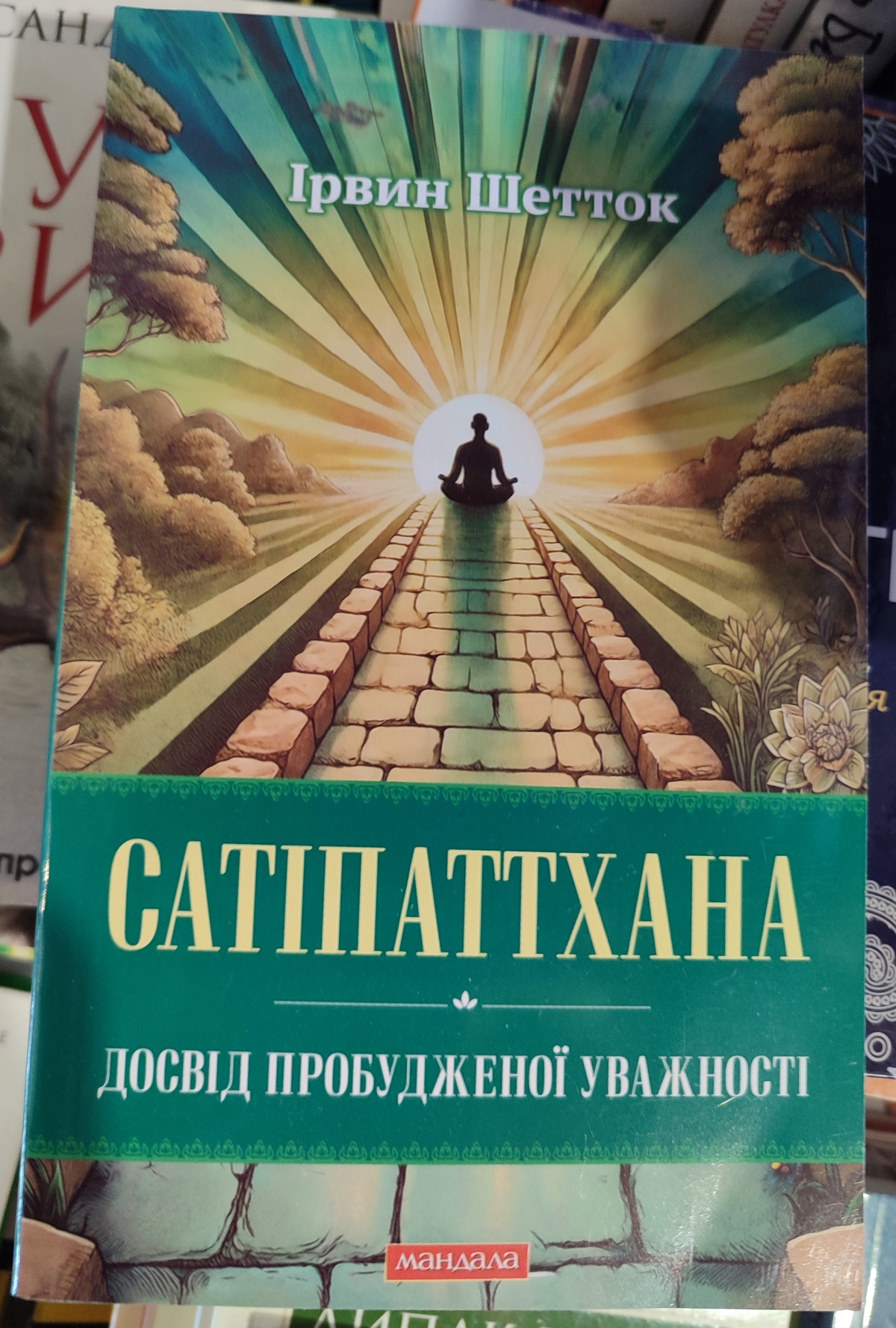 Сатіпаттхана. Досвід пробудженої уважності Ірвин Шетток українською