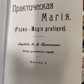 Практична магія. Папюс
