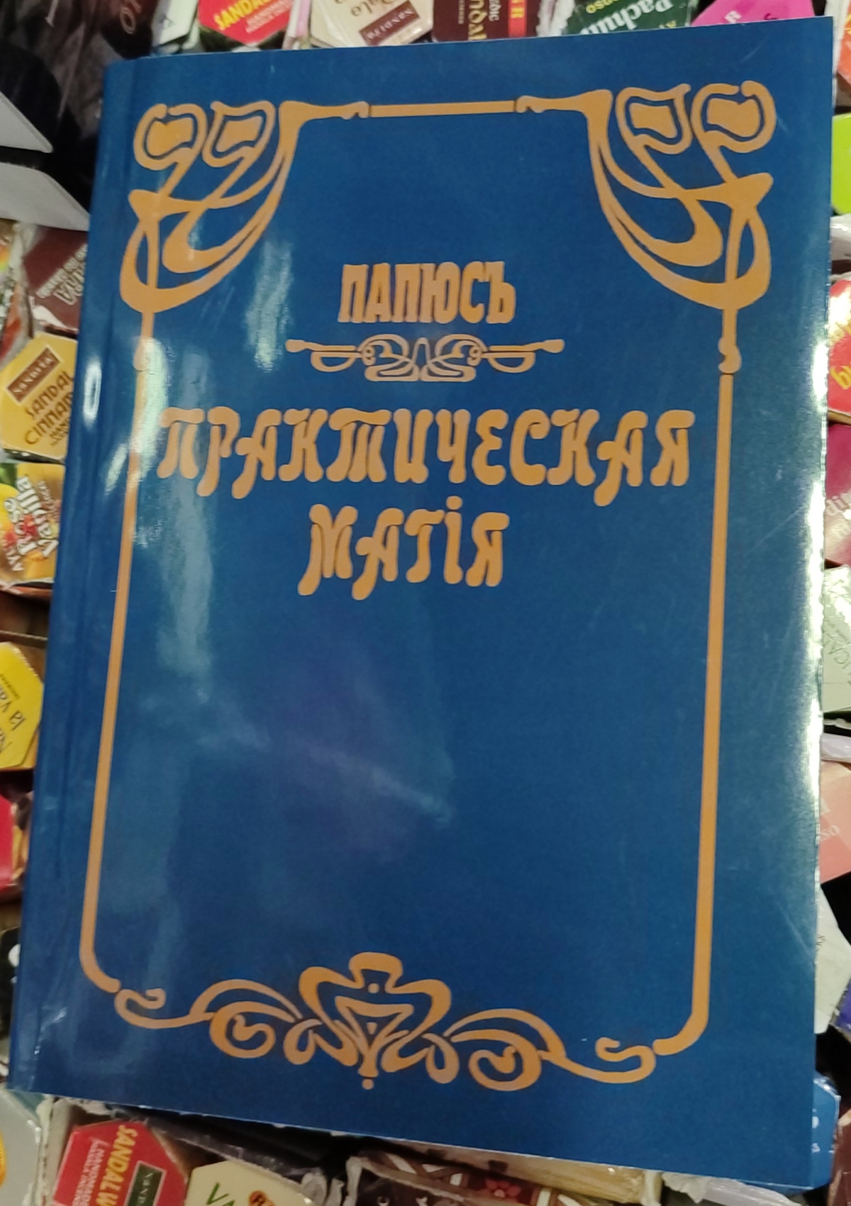 Практична магія. Папюс
