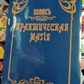 Практична магія. Папюс