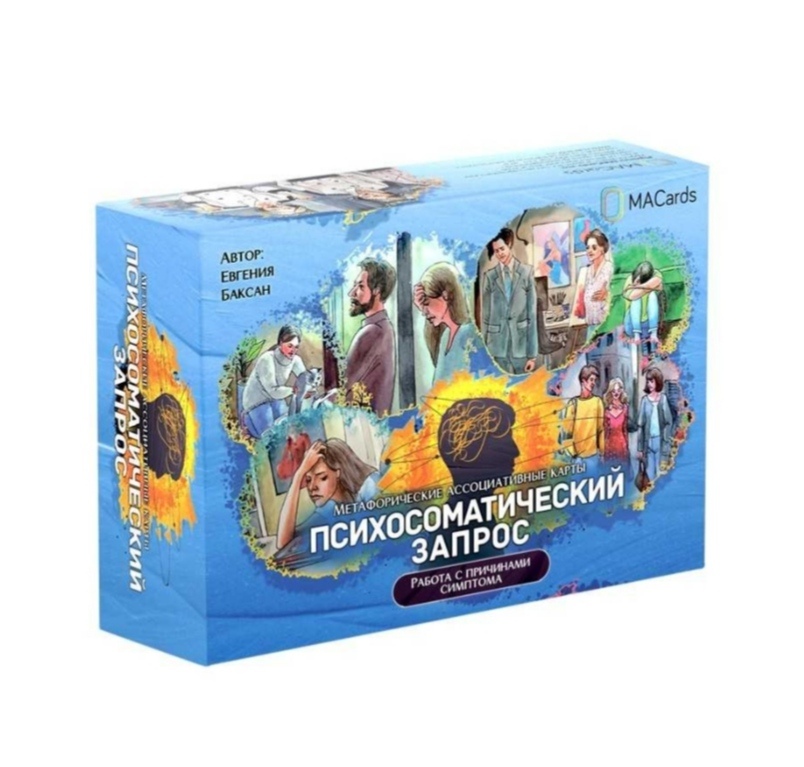 Психосоматичний запит. Робот із причинами симптому. Метафоричні асоціативні картки. Мак-Карти.