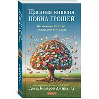 Щаслива кишеня, повна грошей. Нескінченне багаство та достаток тут і зараз. Джиканді українською