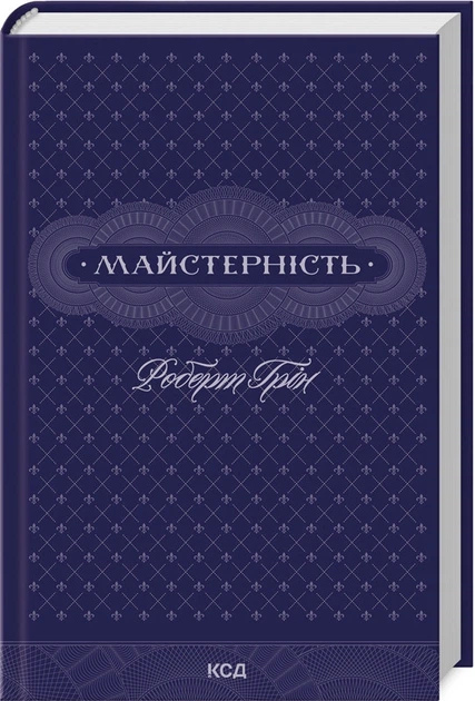 Майстерність. Роберт Грін українською