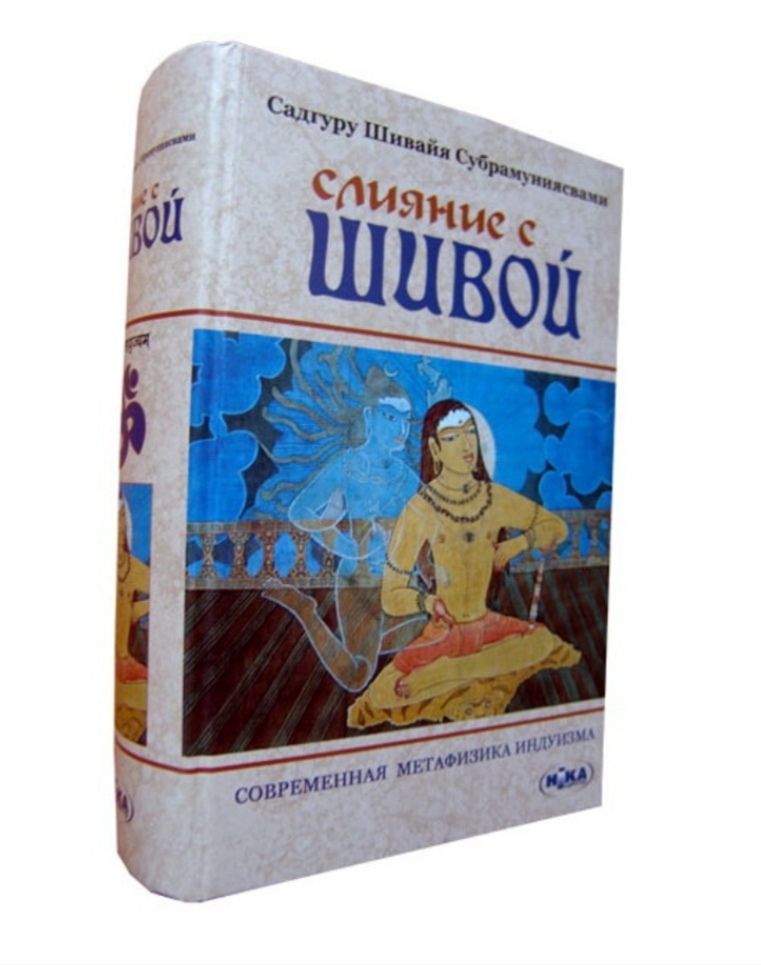 Злиття з Шивою. Садгуру Шивайя Субрамуніясвамі