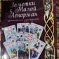 Нотатки до Малої Ленорман. Практичний посібник. Кузнєцова С.