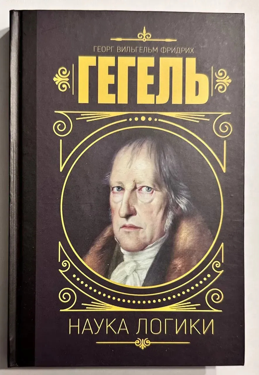Логіка науки. Георг Гегель.