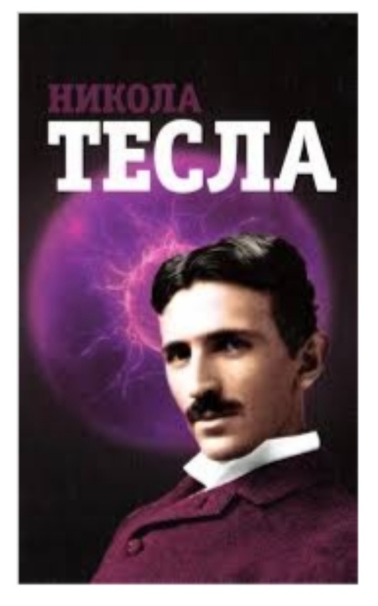 Никола Тесла. Виктория Чайка. Лотос.