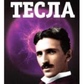 Никола Тесла. Виктория Чайка. Лотос.