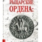Лицарські Ордена. Тамплієри, Госпітальєри, Тевтонський та Лівонський ордени. В. Чайка