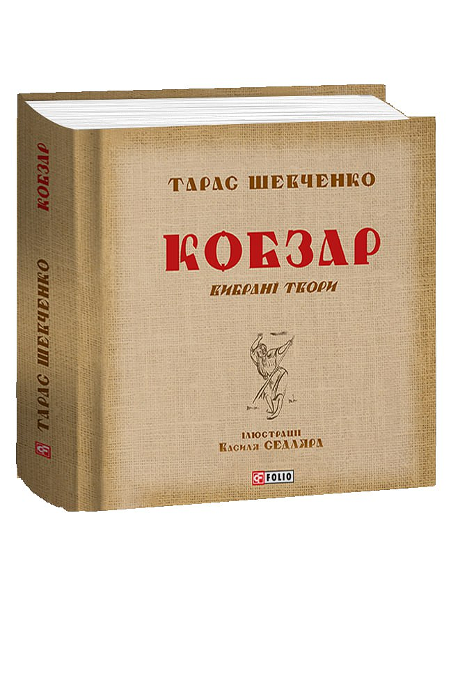 Кобзар. Вибрані твори. Тарас Шевченко. Ілюстрації Василя Седляра