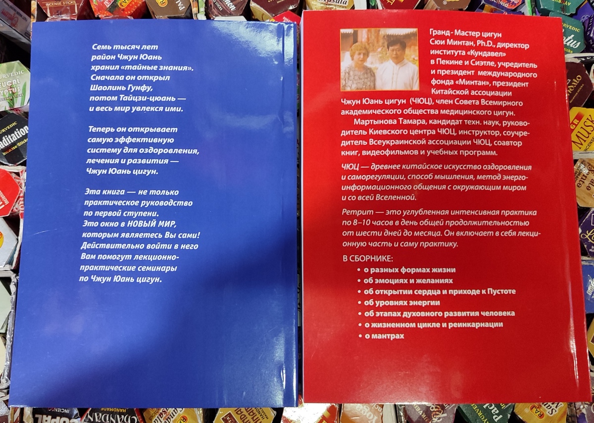 Чжун Юань Цігун. Перший ступінь. Збірник ретритів. Сюї Мінтан, Тамара Мартинова