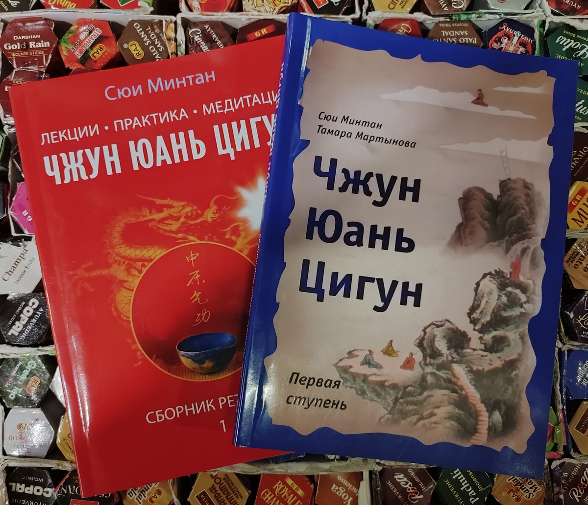 Чжун Юань Цігун. Перший ступінь. Збірник ретритів. Сюї Мінтан, Тамара Мартинова