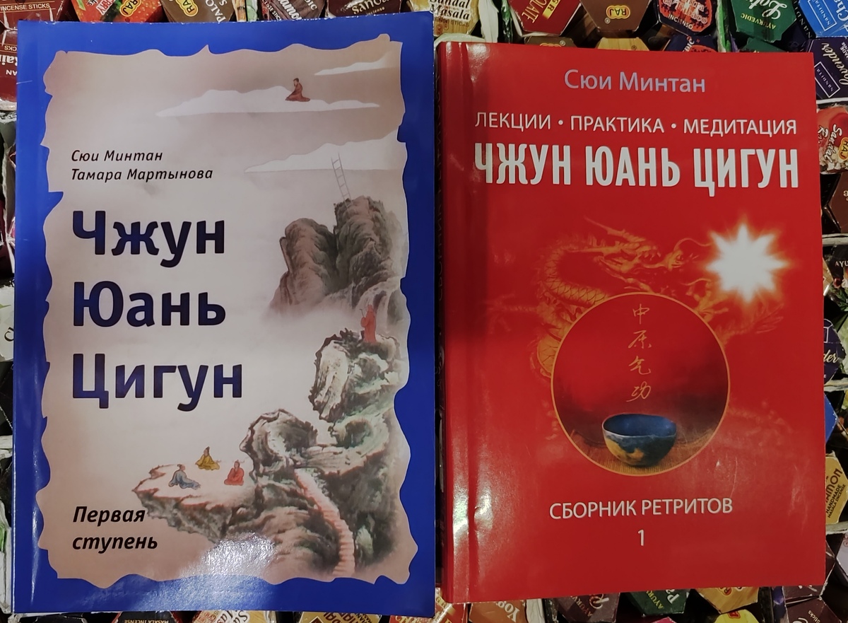 Чжун Юань Цігун. Перший ступінь. Збірник ретритів. Сюї Мінтан, Тамара Мартинова