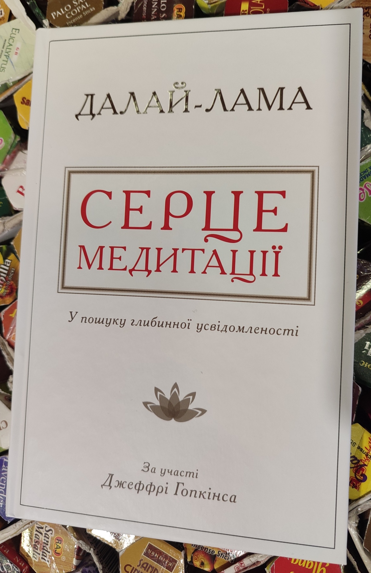 Серце медитації. У пошуку глибинної усвідомленості. Далай-лама XIV, Джеффри Хопкинс українською.