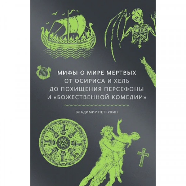 Міфи про світ мертвих. Від Осіріса та Хель до викрадення Персефони та Божественної комедії.