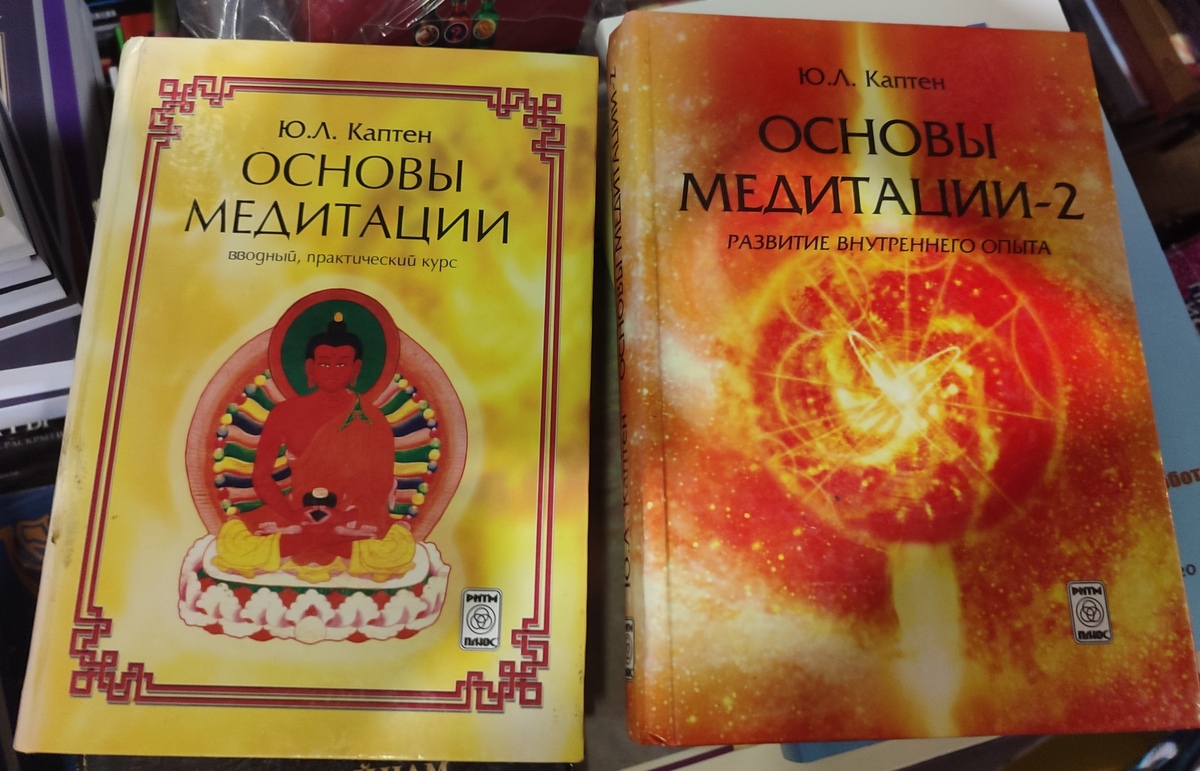 Основи медитації 1-2 тома Ю. Л. Каптен