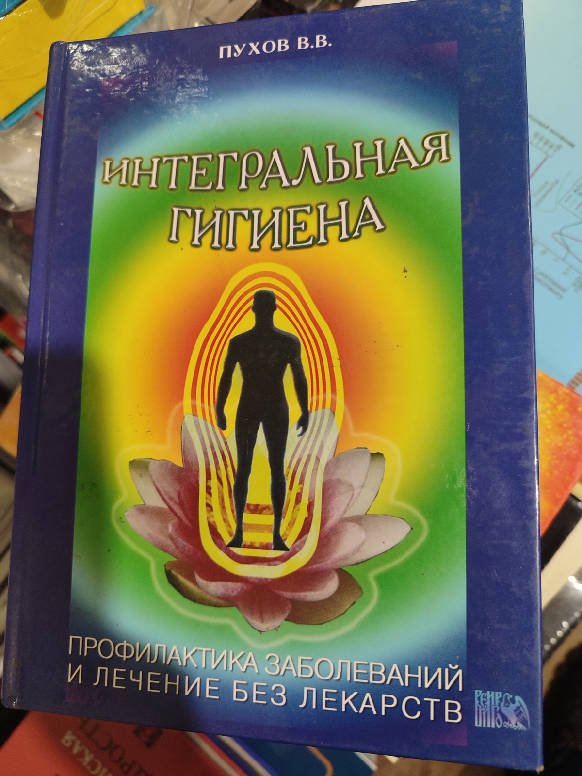 Інтегральна гігієна. Пухов Володимир