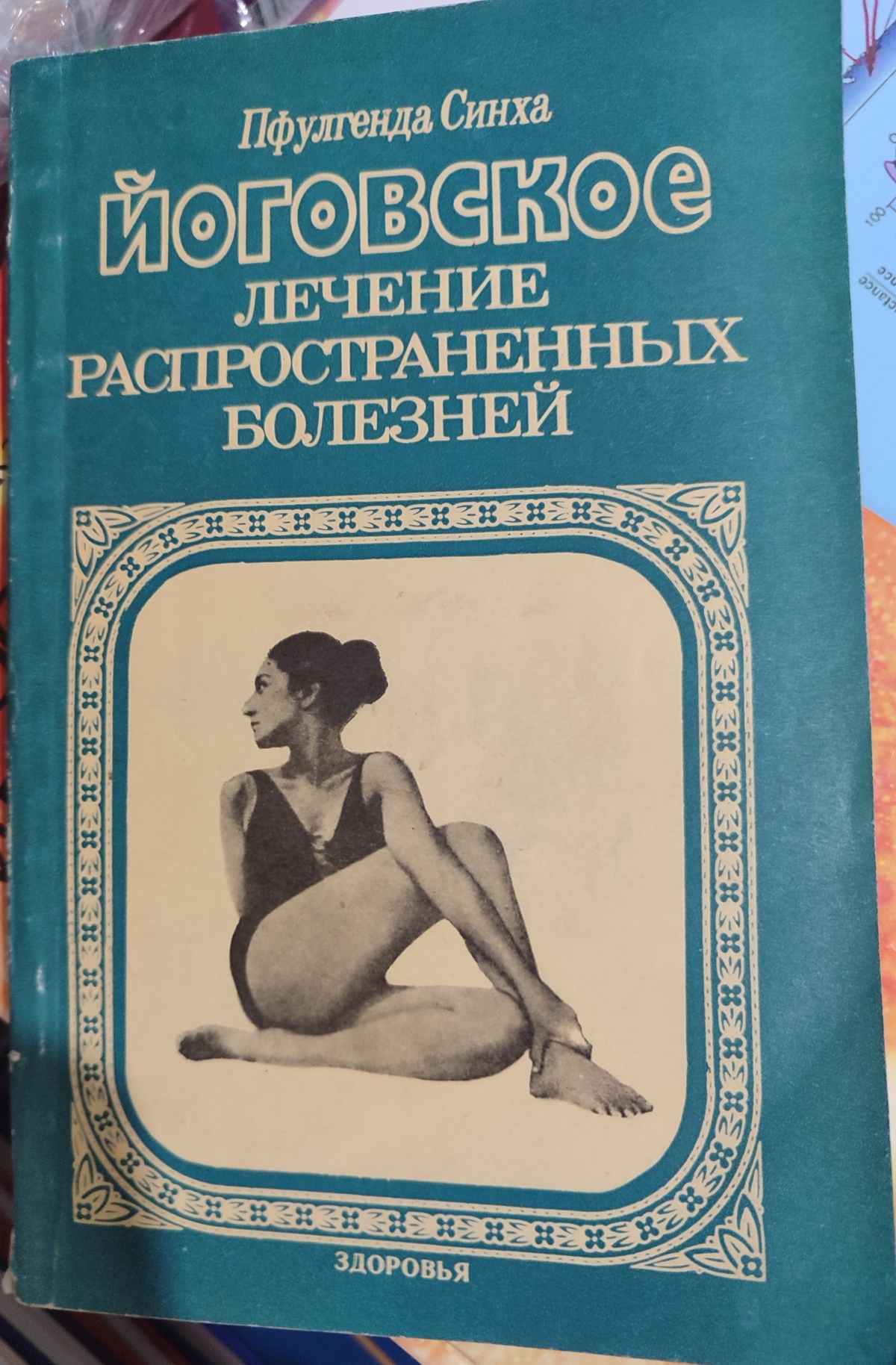 Йоговське лікування найпоширеніших хвороб. Пфулгенда Сінха