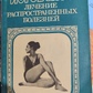 Йоговське лікування найпоширеніших хвороб. Пфулгенда Сінха