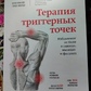 Терапія тригерних точок. Позбавлення болю у зв'язках, м'язах і фасціях. Фінандо С. (великий формат, чорно-білий)