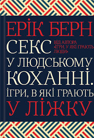 Секс у людському коханні. Ігри, в які грають у ліжку українською. Ерік Берн