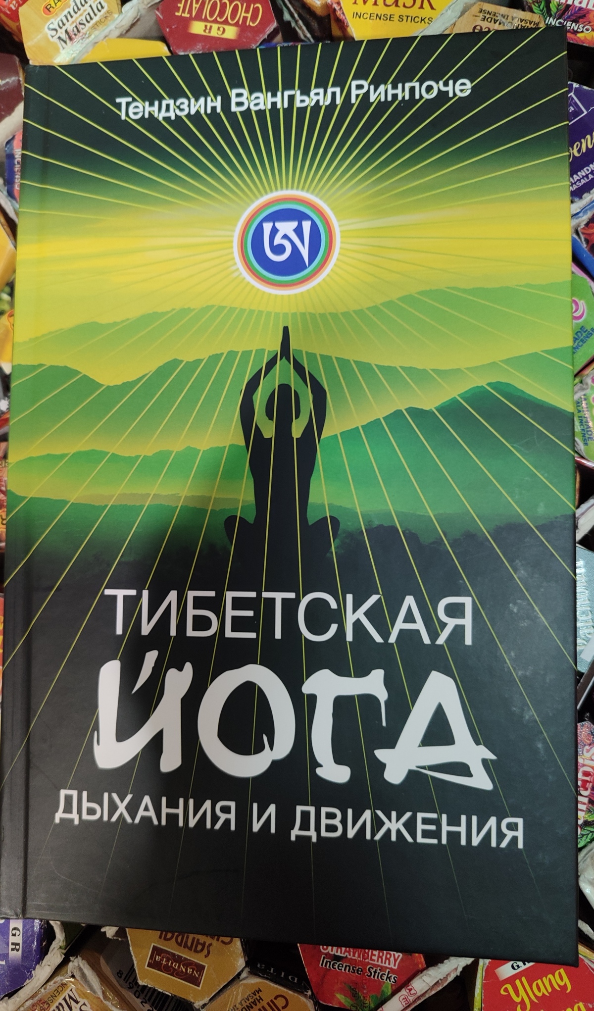 Тибетська йога дихання та руху. Тендзін Вангьял Рінпоче