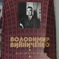 Відродження нації. Заповіт борця за визволення. Володимир Винниченко