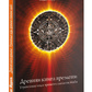 Стародавні книги часу. Втрачені коди часу майя племені. Частина 1-2-3-4-5. Морель Т.